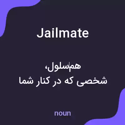معنی jailmate به فارسی معنی jailmate به فارسی