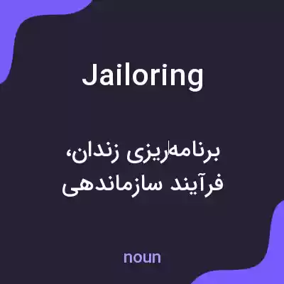معنی jailoring به فارسی معنی jailoring به فارسی