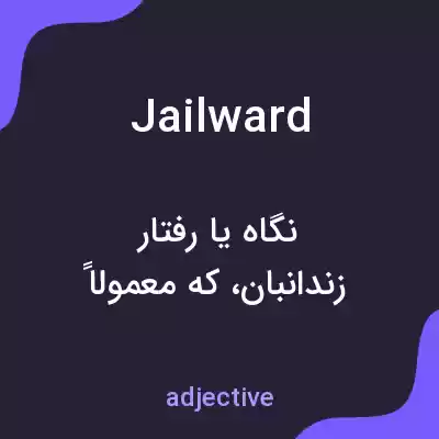معنی jailward به فارسی معنی jailward به فارسی