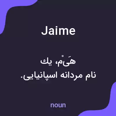 معنی jaime به فارسی معنی jaime به فارسی
