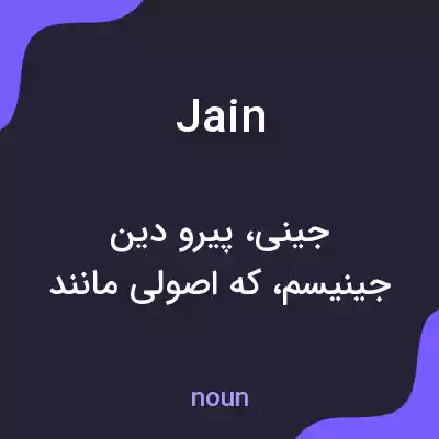 معنی jain به فارسی معنی jain به فارسی