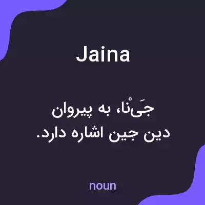 معنی jaina به فارسی معنی jaina به فارسی