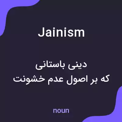 معنی jainism به فارسی معنی jainism به فارسی