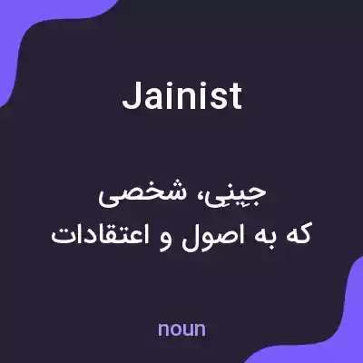 معنی jainist به فارسی معنی jainist به فارسی