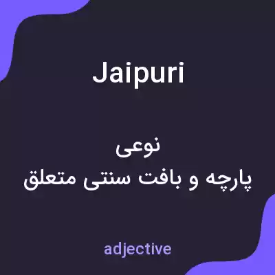 معنی jaipuri به فارسی معنی jaipuri به فارسی