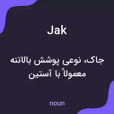 معنی jak به فارسی معنی jak به فارسی