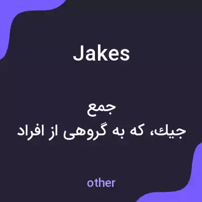 معنی jakes به فارسی معنی jakes به فارسی