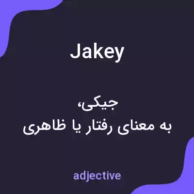 معنی jakey به فارسی معنی jakey به فارسی