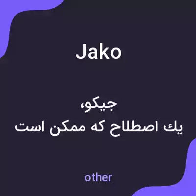 معنی jako به فارسی معنی jako به فارسی