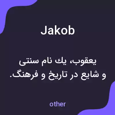 معنی jakob به فارسی معنی jakob به فارسی