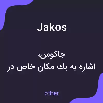 معنی jakos به فارسی معنی jakos به فارسی