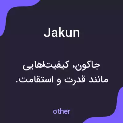 معنی jakun به فارسی معنی jakun به فارسی