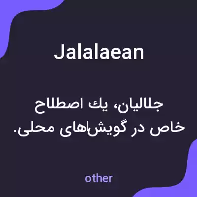 معنی jalalaean به فارسی معنی jalalaean به فارسی
