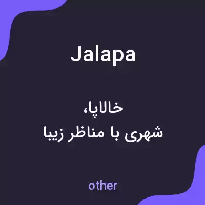 معنی jalapa به فارسی معنی jalapa به فارسی