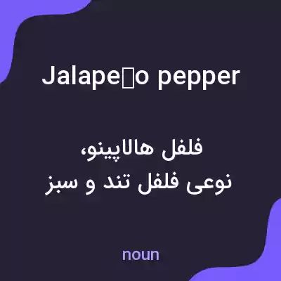 معنی jalapeño pepper به فارسی معنی jalapeño pepper به فارسی