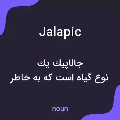 معنی jalapic به فارسی معنی jalapic به فارسی