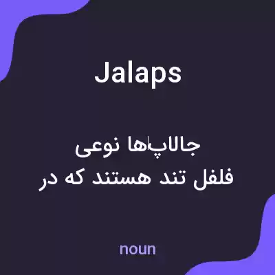 معنی jalaps به فارسی معنی jalaps به فارسی