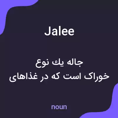 معنی jalee به فارسی معنی jalee به فارسی