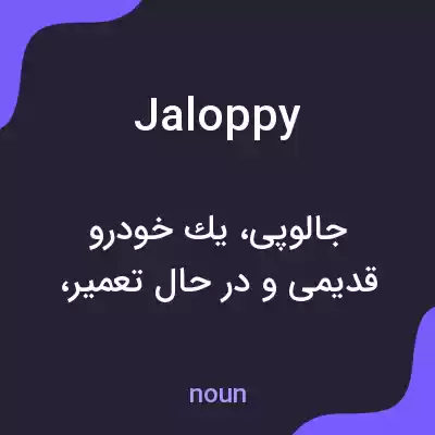 معنی jaloppy به فارسی معنی jaloppy به فارسی