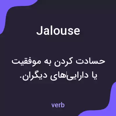 معنی jalouse به فارسی معنی jalouse به فارسی