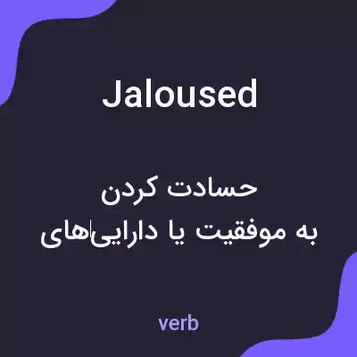 معنی jaloused به فارسی معنی jaloused به فارسی