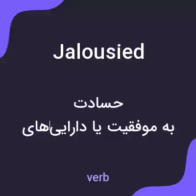 معنی jalousied به فارسی معنی jalousied به فارسی