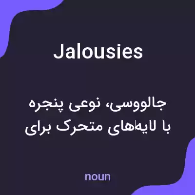 معنی jalousies به فارسی معنی jalousies به فارسی