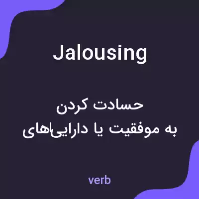 معنی jalousing به فارسی معنی jalousing به فارسی