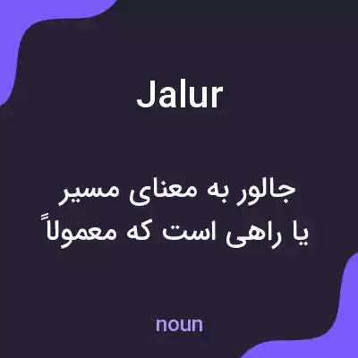 معنی jalur به فارسی معنی jalur به فارسی