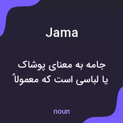 معنی jama به فارسی معنی jama به فارسی