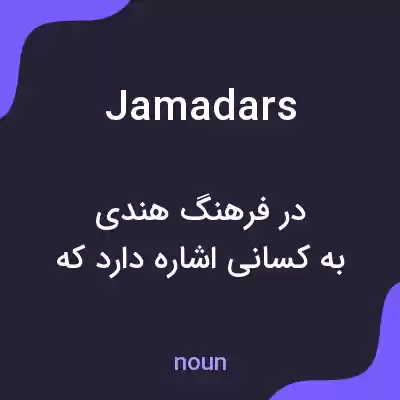 معنی jamadars به فارسی معنی jamadars به فارسی