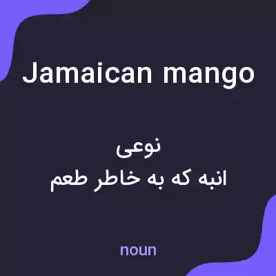معنی jamaican mango به فارسی معنی jamaican mango به فارسی