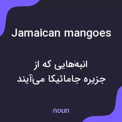 معنی jamaican mangoes به فارسی معنی jamaican mangoes به فارسی