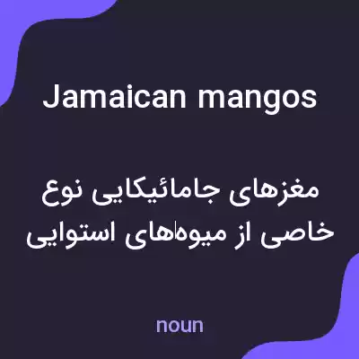 معنی jamaican mangos به فارسی معنی jamaican mangos به فارسی