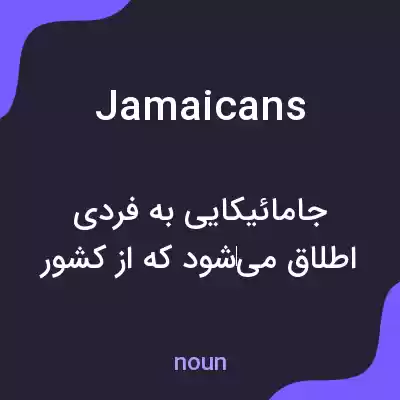 معنی jamaicans به فارسی معنی jamaicans به فارسی