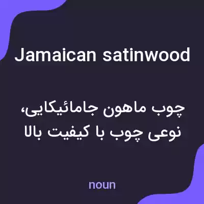 معنی jamaican satinwood به فارسی معنی jamaican satinwood به فارسی
