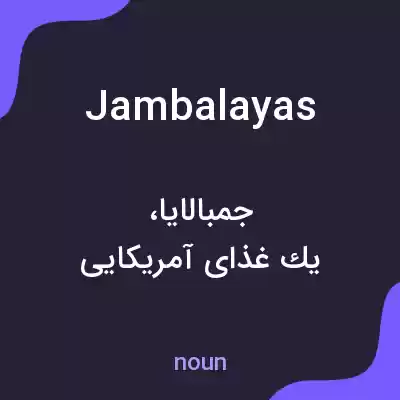 معنی jambalayas به فارسی معنی jambalayas به فارسی