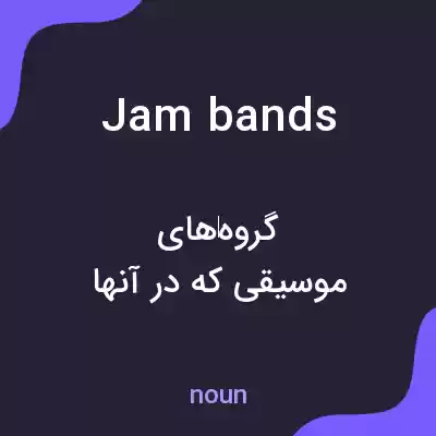 معنی jam bands به فارسی معنی jam bands به فارسی
