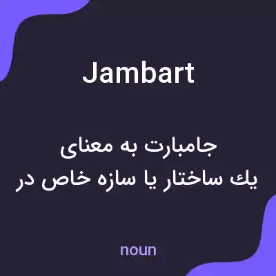 معنی jambart به فارسی معنی jambart به فارسی