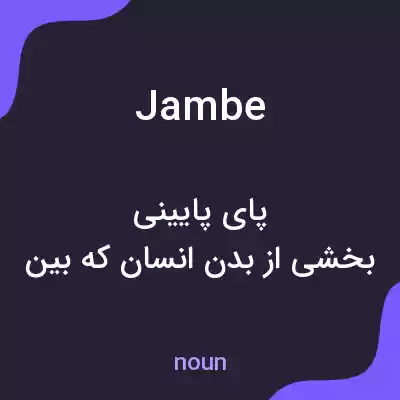 معنی jambe به فارسی معنی jambe به فارسی