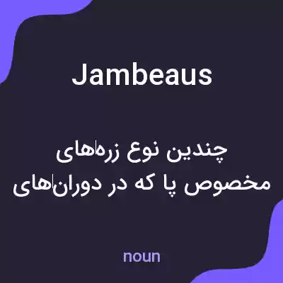 معنی jambeaus به فارسی معنی jambeaus به فارسی