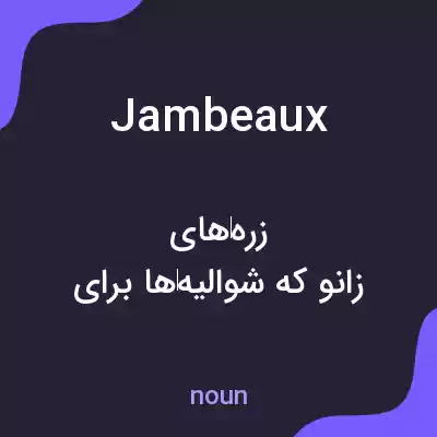 معنی jambeaux به فارسی معنی jambeaux به فارسی