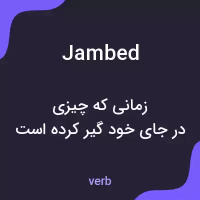 معنی jambed به فارسی معنی jambed به فارسی