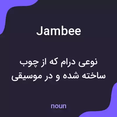 معنی jambee به فارسی معنی jambee به فارسی