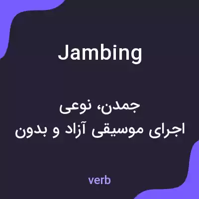 معنی jambing به فارسی معنی jambing به فارسی