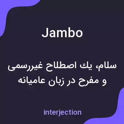 معنی jambo به فارسی معنی jambo به فارسی