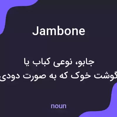 معنی jambone به فارسی معنی jambone به فارسی