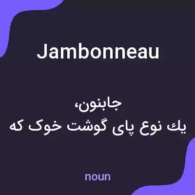 معنی jambonneau به فارسی معنی jambonneau به فارسی