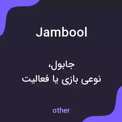 معنی jambool به فارسی معنی jambool به فارسی