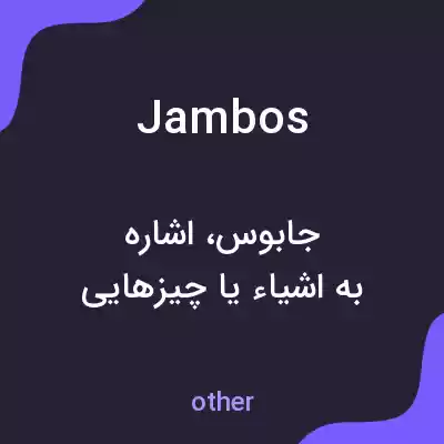 معنی jambos به فارسی معنی jambos به فارسی